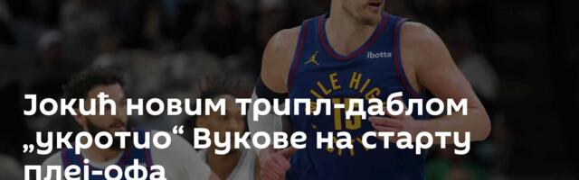 Јокић новим трипл-даблом „укротио“ Вукове на старту плеј-офа