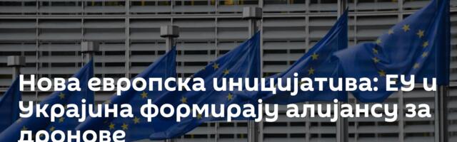 Нова европска иницијатива: ЕУ и Украјина формирају алијансу за дронове