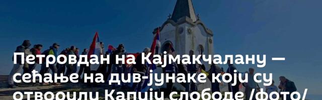 Петровдан на Кајмакчалану — сећање на див-јунаке који су отворили Капију слободе /фото/
