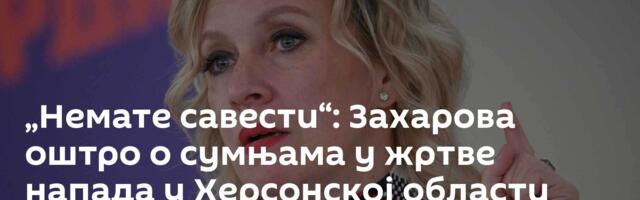 „Немате савести“: Захарова оштро о сумњама у жртве напада у Херсонској области
