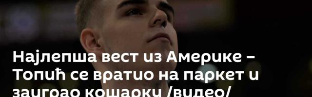 Најлепша вест из Америке – Топић се вратио на паркет и заиграо кошарку /видео/