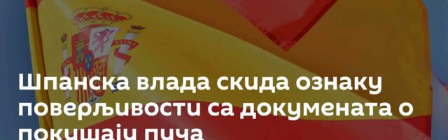 Шпанска влада скида ознаку поверљивости са докумената о покушају пуча