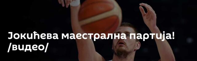 Јокићева маестрална партија! /видео/