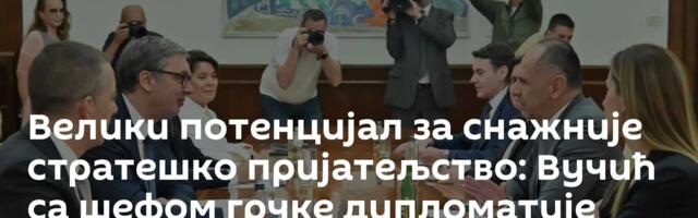 Велики потенцијал за снажније стратешко пријатељство: Вучић са шефом грчке дипломатије