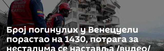 Број погинулих у Венецуели порастао на 1430, потрага за несталима се наставља /видео/
