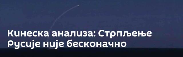 Кинеска анализа: Стрпљење Русије није бесконачно