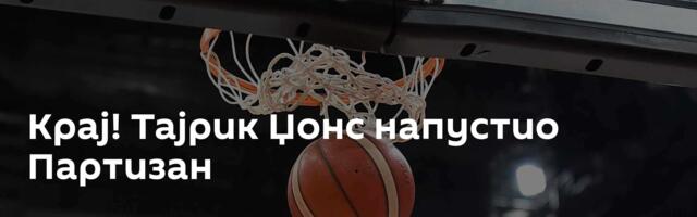 Крај! Тајрик Џонс напустио Партизан