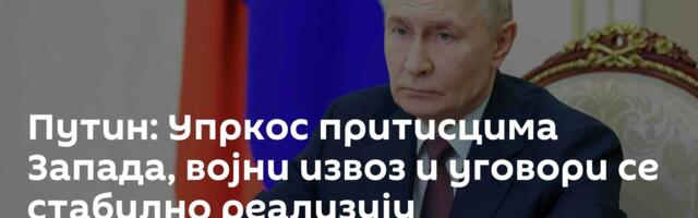 Путин: Упркос притисцима Запада, војни извоз и уговори се стабилно реализују