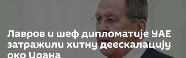Лавров и шеф дипломатије УАЕ затражили хитну деескалацију око Ирана