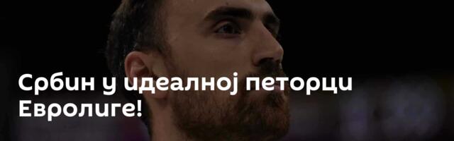 Србин у идеалној петорци Евролиге!