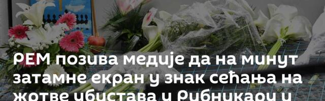 РЕМ позива медије да на минут затамне екран у знак сећања на жртве убистава у Рибникару и Младеновцу