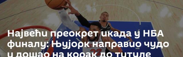 Највећи преокрет икада у НБА финалу: Њујорк направио чудо и дошао на корак до титуле