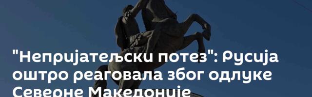 "Непријатељски потез": Русија оштро реаговала због одлуке Северне Македоније
