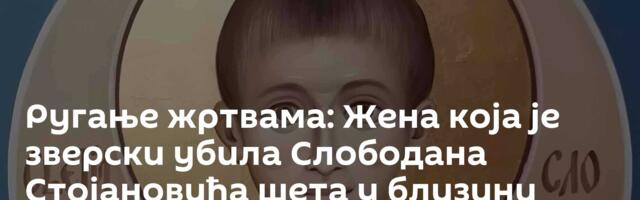 Ругање жртвама: Жена која је зверски убила Слободана Стојановића шета у близини куће убијеног дечака