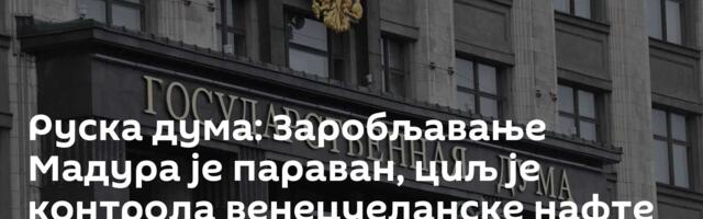 Руска дума: Заробљавање Мадура је параван, циљ је контрола венецуеланске нафте
