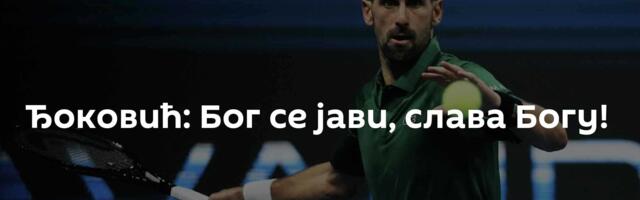 Ђоковић: Бог се јави, слава Богу!