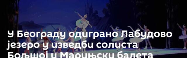 У Београду одиграно Лабудово језеро у изведби солиста Бољшој и Марињски балета /видео/