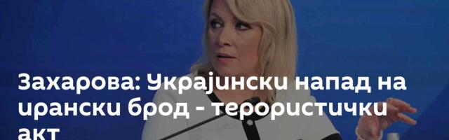 Захарова: Украјински напад на ирански брод - терористички акт