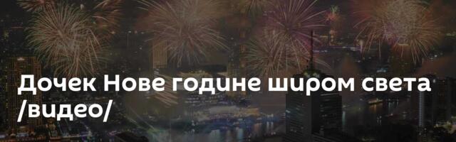 Дочек Нове године широм света /видео/