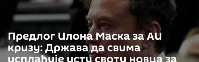Предлог Илона Маска за АИ кризу: Држава да свима исплаћује исту своту новца за живот