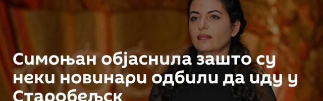 Симоњан објаснила зашто су неки новинари одбили да иду у Старобељск