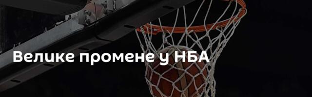 Велике промене у НБА