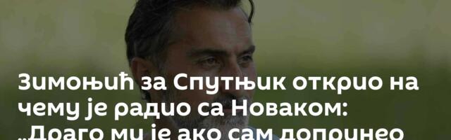 Зимоњић за Спутњик открио на чему је радио са Новаком: „Драго ми је ако сам допринео освајању злата“