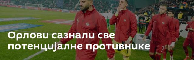 Орлови сазнали све потенцијалне противнике