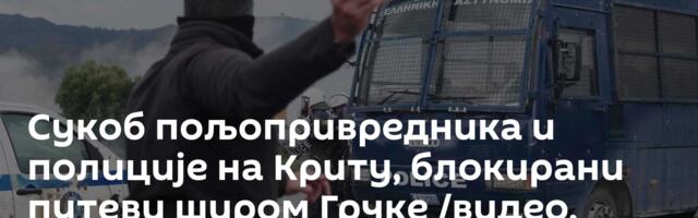 Сукоб пољопривредника и полиције на Криту, блокирани путеви широм Грчке /видео, фото/