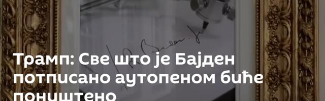 Трамп: Све што је Бајден потписано аутопеном биће поништено