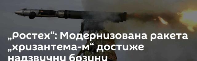 „Ростех“: Модернизована ракета „хризантема-м“ достиже надзвучну брзину