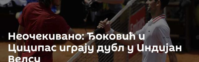 Неочекивано: Ђоковић и Циципас играју дубл у Индијан Велсу