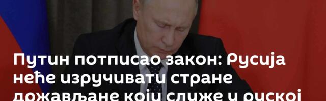 Путин потписао закон: Русија неће изручивати стране држављане који служе у руској војсци