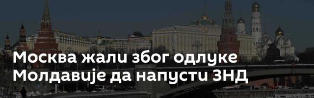 Москва жали због одлуке Молдавије да напусти ЗНД