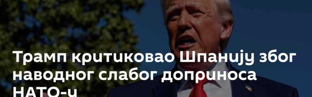 Трамп критиковао Шпанију због наводног слабог доприноса НАТО-у