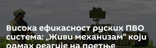 Висока ефикасност руских ПВО система: „Живи механизам“ који одмах реагује на претње