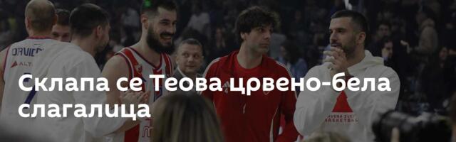 Склапа се Теова црвено-бела слагалица