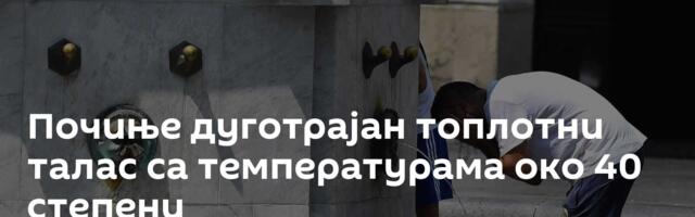 Почиње дуготрајан топлотни талас са температурама око 40 степени