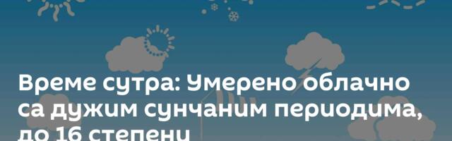 Време сутра: Умерено облачно са дужим сунчаним периодима, до 16 степени