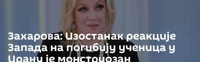 Захарова: Изостанак реакције Запада на погибију ученица у Ирану је монструозан