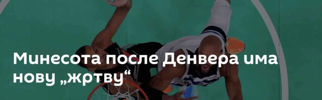Минесота после Денвера има нову „жртву“