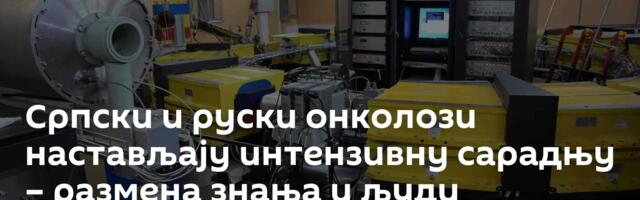 Српски и руски онколози настављају интензивну сарадњу – размена знања и људи