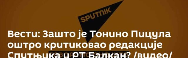Вести: Зашто је Тонино Пицула оштро критиковао редакције Спутњика и РТ Балкан? /видео/