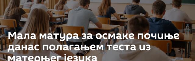 Мала матура за осмаке почиње данас полагањем теста из матерњег језика