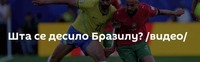 Шта се десило Бразилу? /видео/
