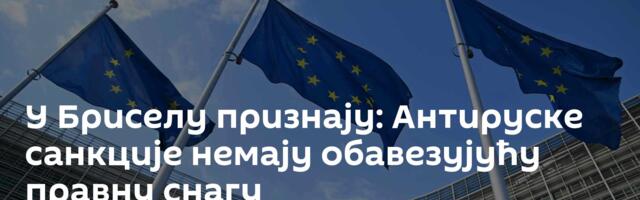 У Бриселу признају: Антируске санкције немају обавезујућу правну снагу