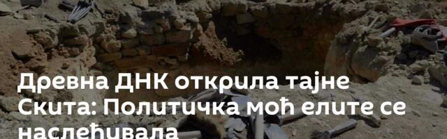 Древна ДНК открила тајне Скита: Политичка моћ елите се наслеђивала