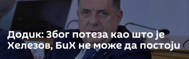 Додик: Због потеза као што је Хелезов, БиХ не може да постоји