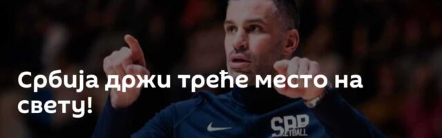 Србија држи треће место на свету!