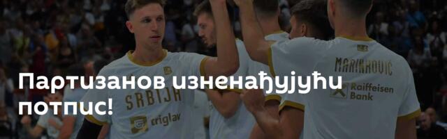 Партизанов изненађујући потпис!